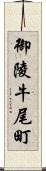 御陵牛尾町 Scroll