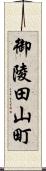 御陵田山町 Scroll