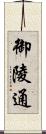 御陵通 Scroll