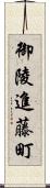 御陵進藤町 Scroll