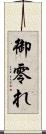 御零れ Scroll