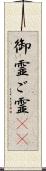 御霊 Scroll
