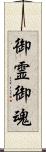 御霊;御魂 Scroll