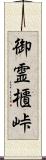 御霊櫃峠 Scroll