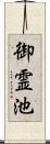 御霊池 Scroll