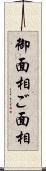 御面相 Scroll