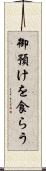 御預けを食らう Scroll