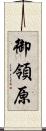 御領原 Scroll