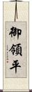 御領平 Scroll