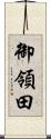 御領田 Scroll