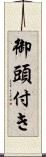 御頭付き Scroll