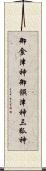 御食津神 Scroll