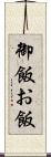 御飯 Scroll