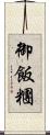 御飯糰 Scroll
