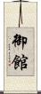 御館 Scroll