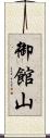御館山 Scroll