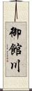 御館川 Scroll