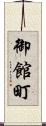 御館町 Scroll