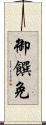 御饌免 Scroll