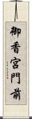 御香宮門前 Scroll