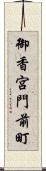 御香宮門前町 Scroll