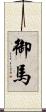 御馬 Scroll