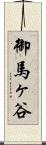 御馬ヶ谷 Scroll