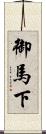 御馬下 Scroll