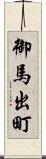 御馬出町 Scroll