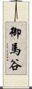 御馬谷 Scroll