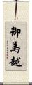 御馬越 Scroll