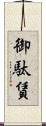 御駄賃 Scroll