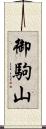 御駒山 Scroll