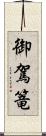 御駕篭 Scroll