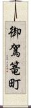 御駕篭町 Scroll