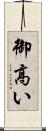 御高い Scroll