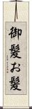 御髪 Scroll