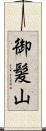 御髪山 Scroll
