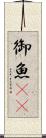 御魚(rK) Scroll