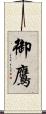 御鷹 Scroll