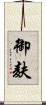 御麸 Scroll