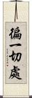 徧一切處 Scroll