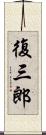 復三郎 Scroll