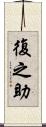 復之助 Scroll