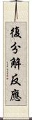 復分解反應 Scroll