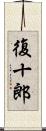 復十郎 Scroll