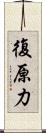 復原力 Scroll