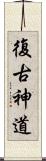 復古神道 Scroll