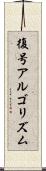 復号アルゴリズム Scroll