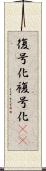 復号化 Scroll